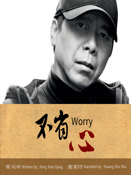 Title details for 不省心 by 冯小刚 - Available